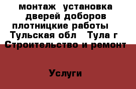 монтаж, установка дверей,доборов,плотницкие работы. - Тульская обл., Тула г. Строительство и ремонт » Услуги   . Тульская обл.,Тула г.